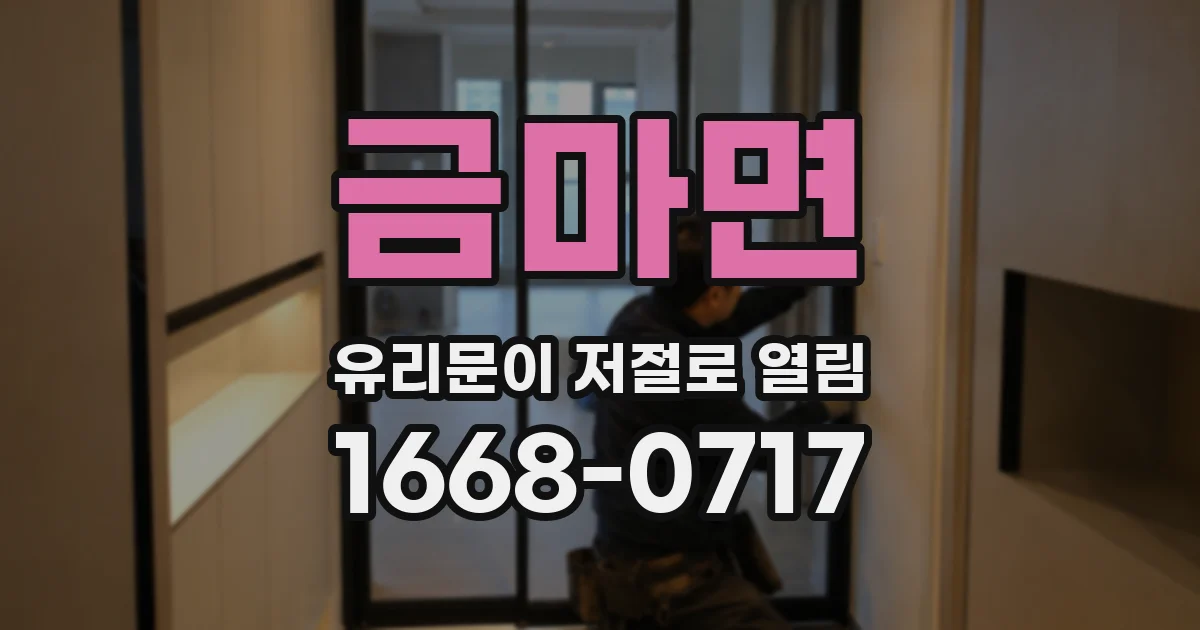 금마면 유리문이 저절로 열림
