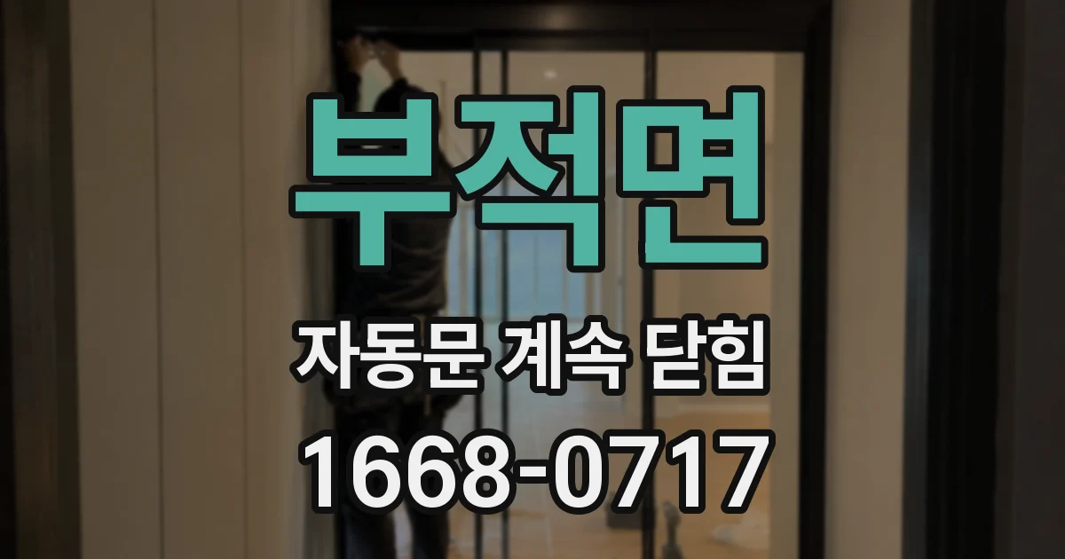부적면 자동문 계속 닫힘