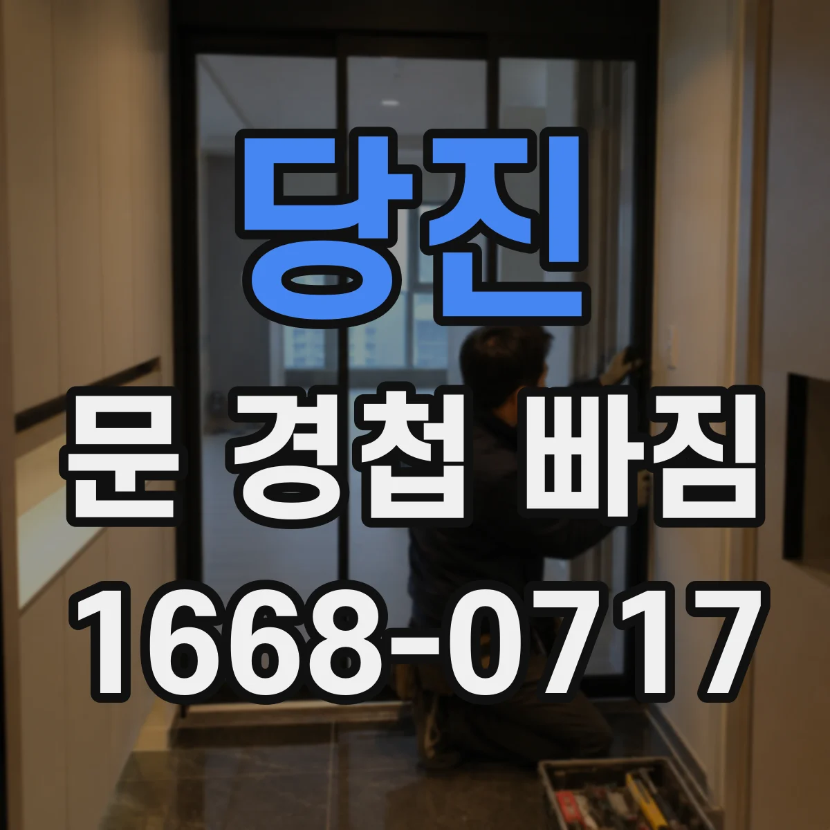 당진 문 경첩 빠짐 주물 경첩과 볼트 체결 방식 비교