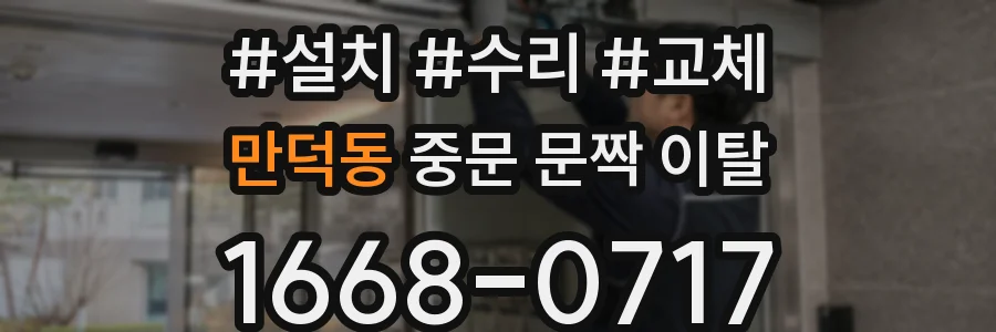 만덕동 중문 문짝 이탈