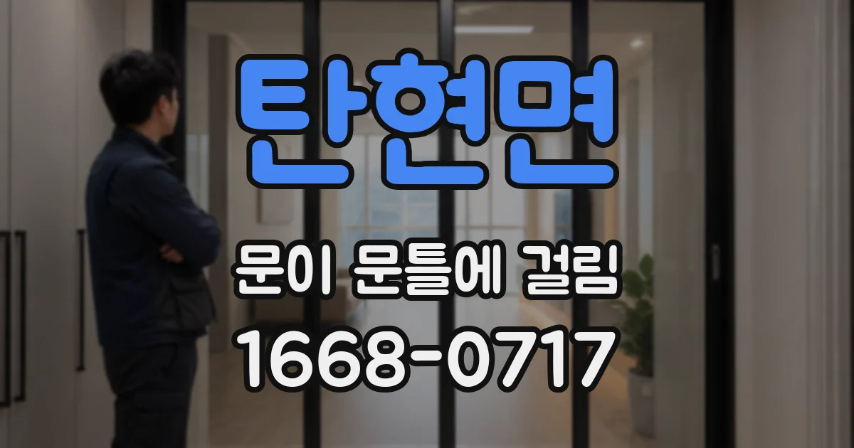 탄현면 문이 문틀에 걸림