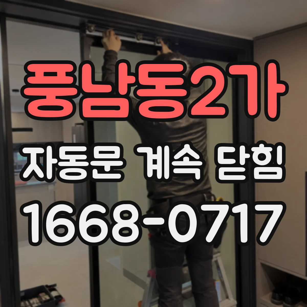 풍남동2가 자동문 계속 닫힘