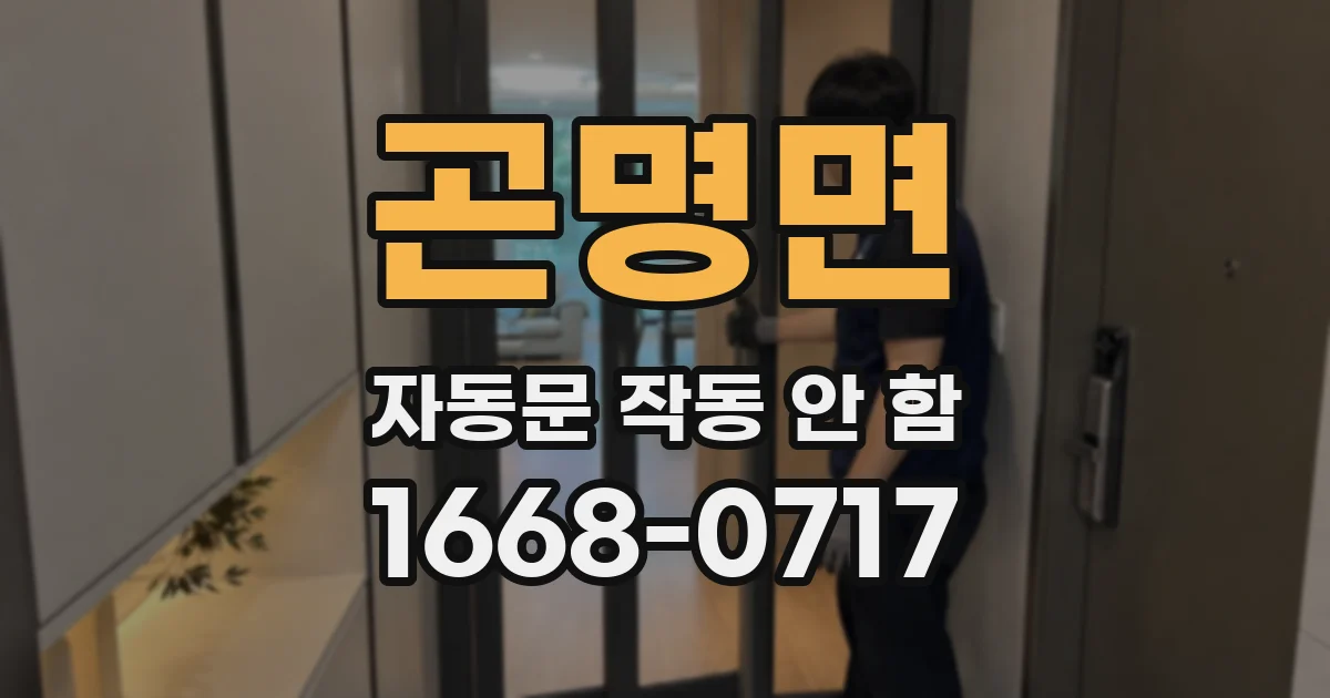곤명면 자동문 작동 안 함