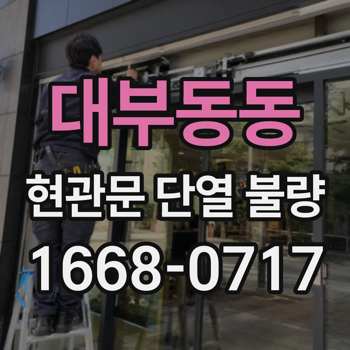 대부동동 현관문 단열 불량