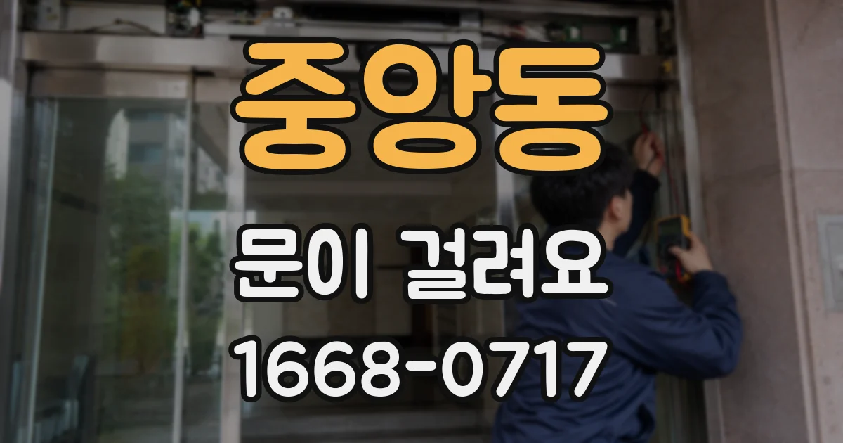 중앙동 문이 걸려요