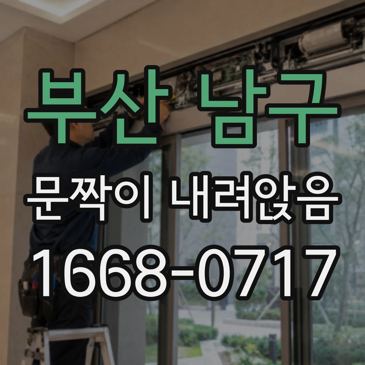 부산 남구 문짝이 내려앉음