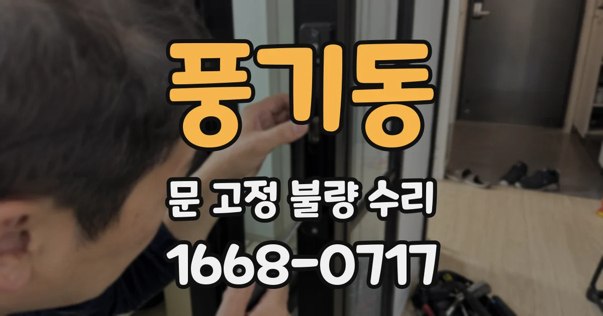 풍기동 문 고정 불량 수리