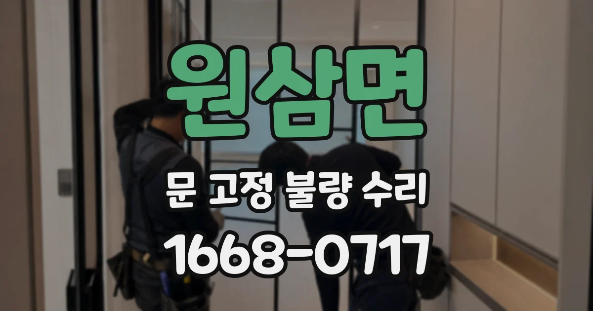 원삼면 문 고정 불량 수리