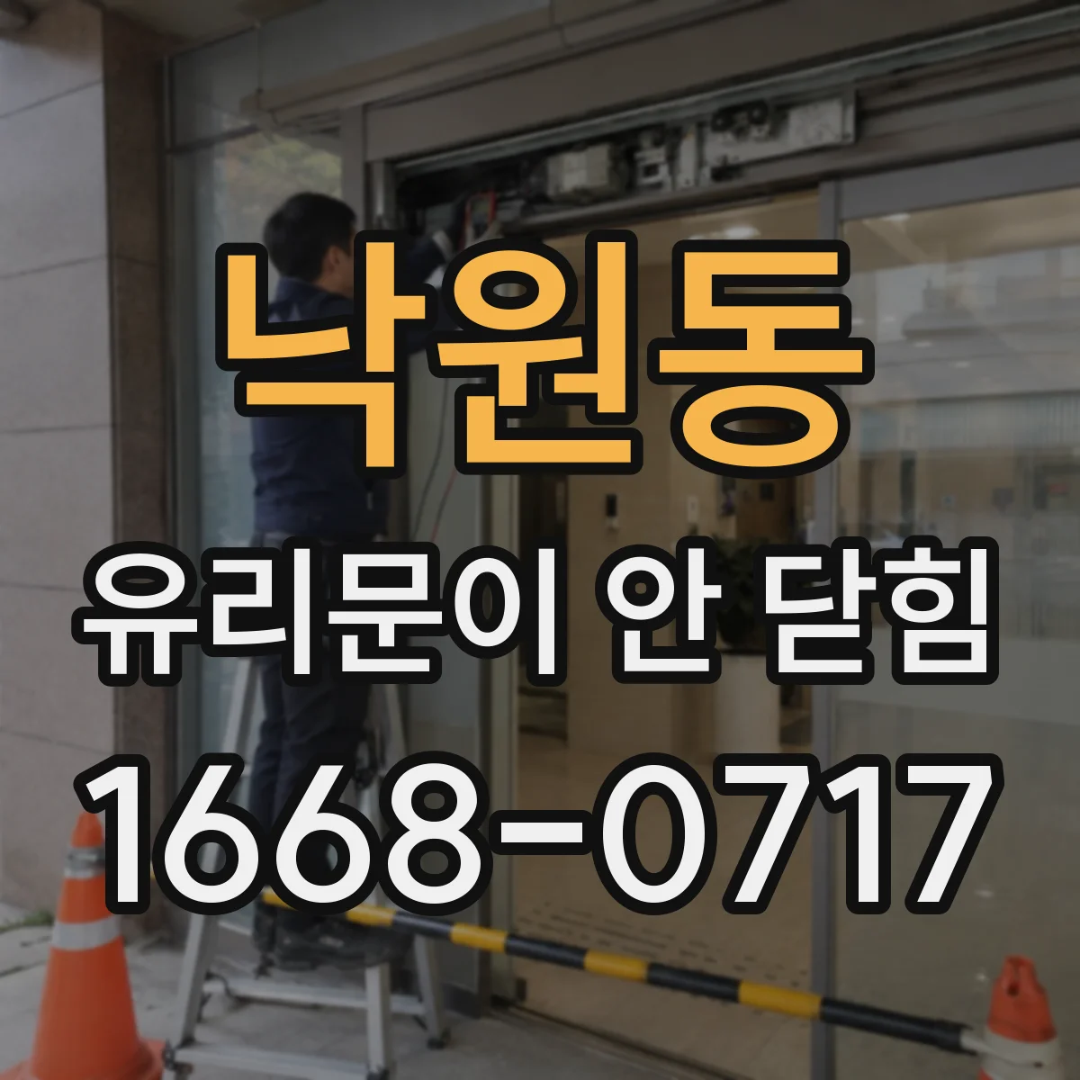 낙원동 유리문이 안 닫힘