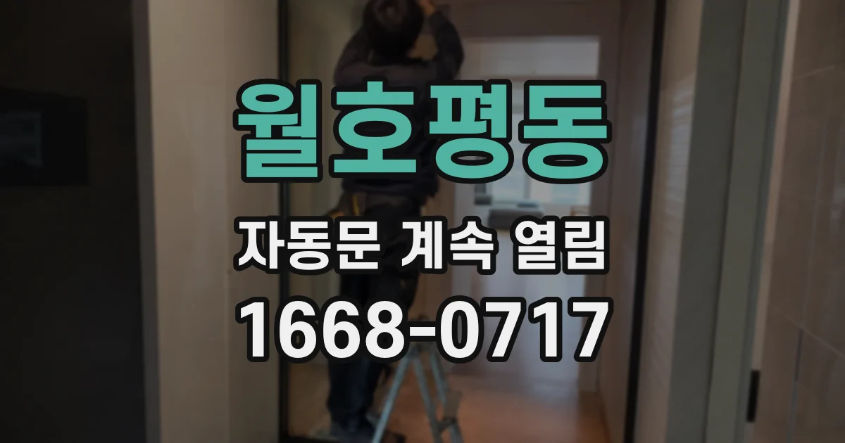 월호평동 자동문 계속 열림