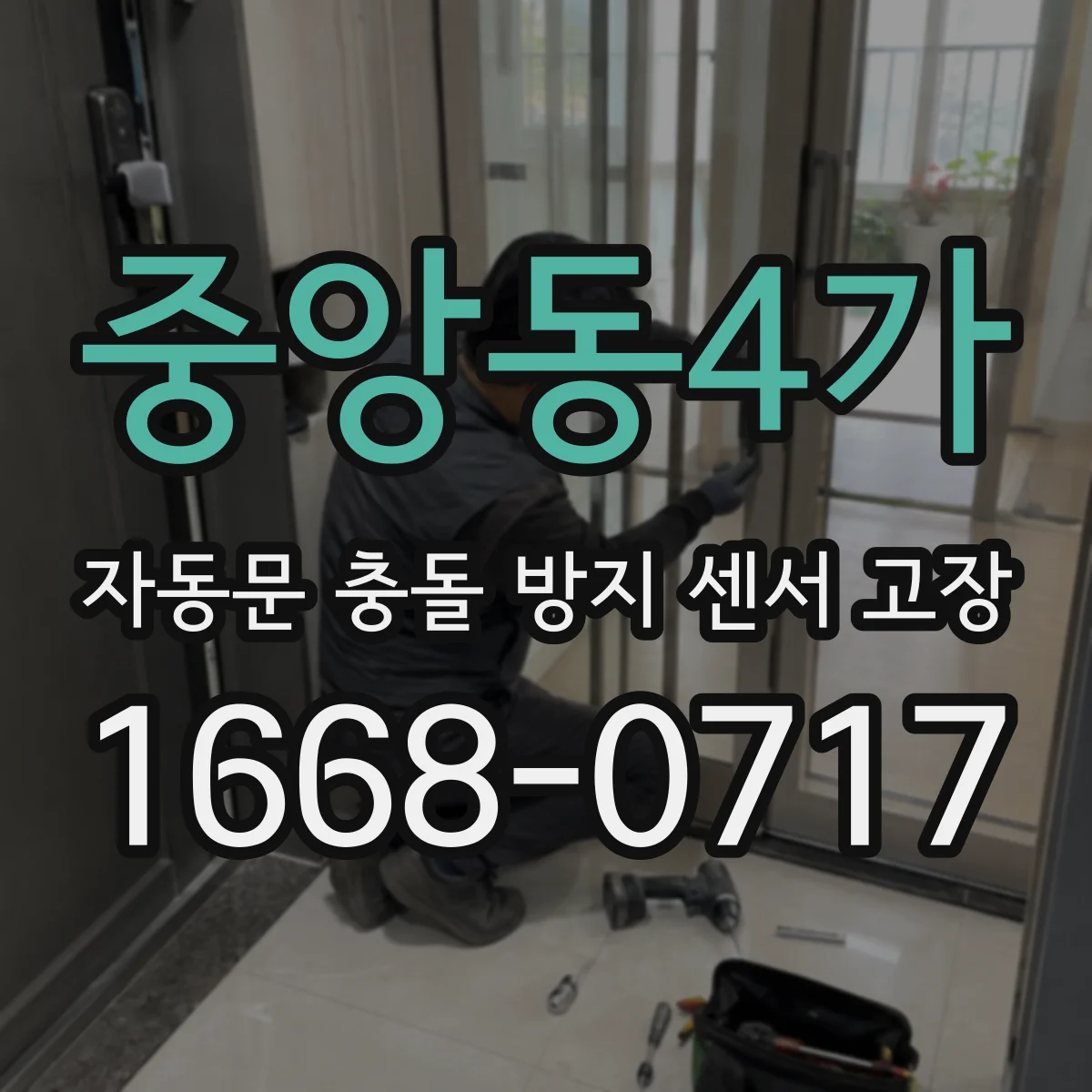 중앙동4가 자동문 충돌 방지 센서 고장