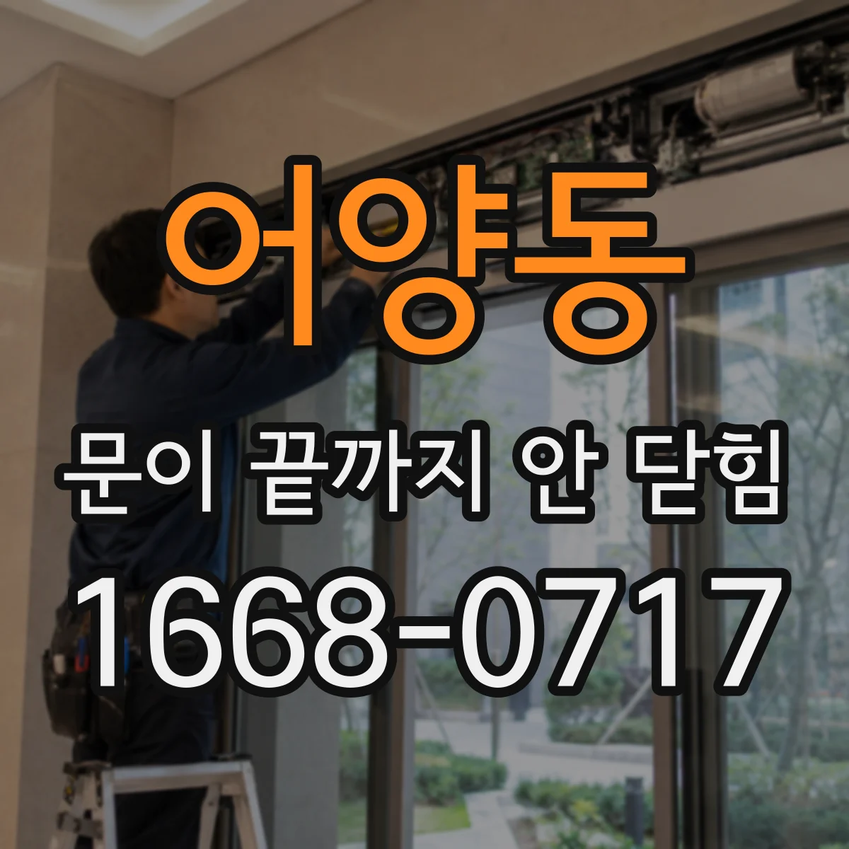 어양동 문이 끝까지 안 닫힘