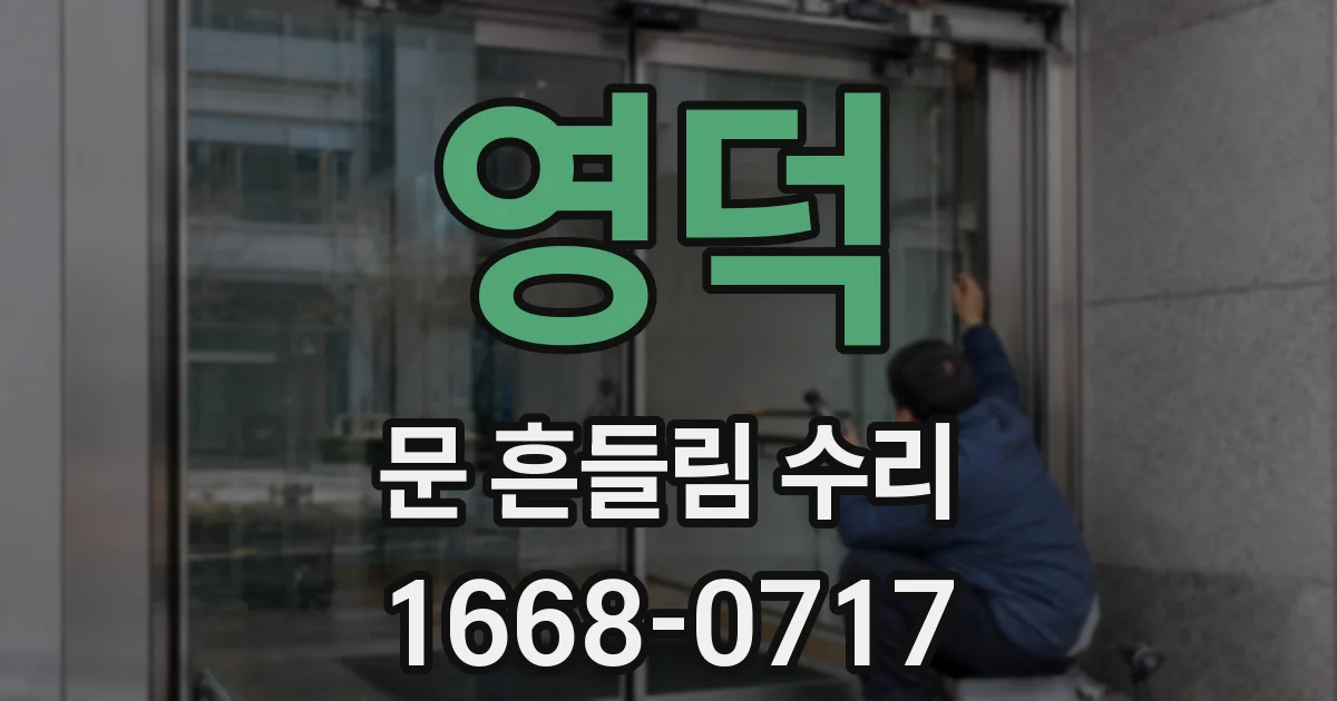 영덕 문 흔들림 수리