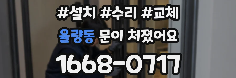 율량동 문이 처졌어요
