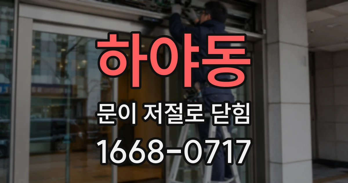 하야동 문이 저절로 닫힘
