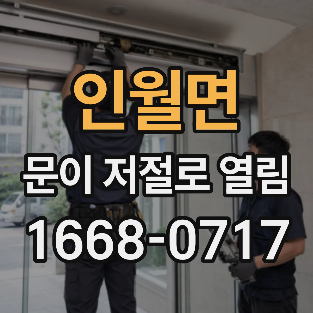 인월면 문이 저절로 열림