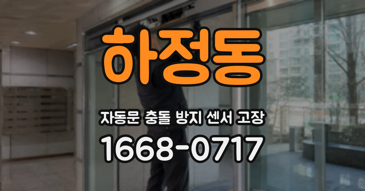 하정동 자동문 충돌 방지 센서 고장