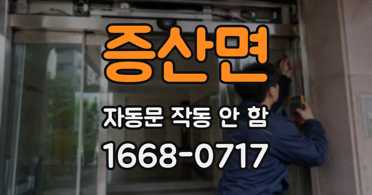 증산면 자동문 작동 안 함