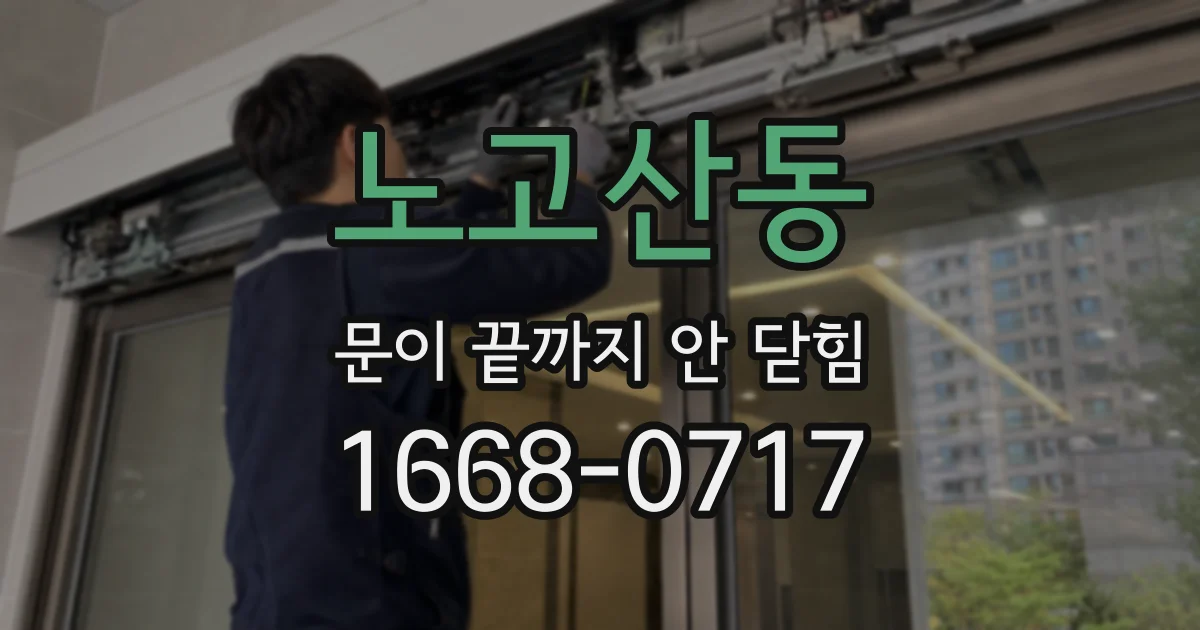 노고산동 문이 끝까지 안 닫힘