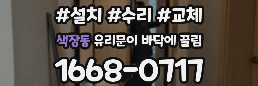 색장동 유리문이 바닥에 끌림