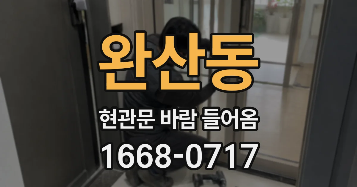 완산동 현관문 바람 들어옴
