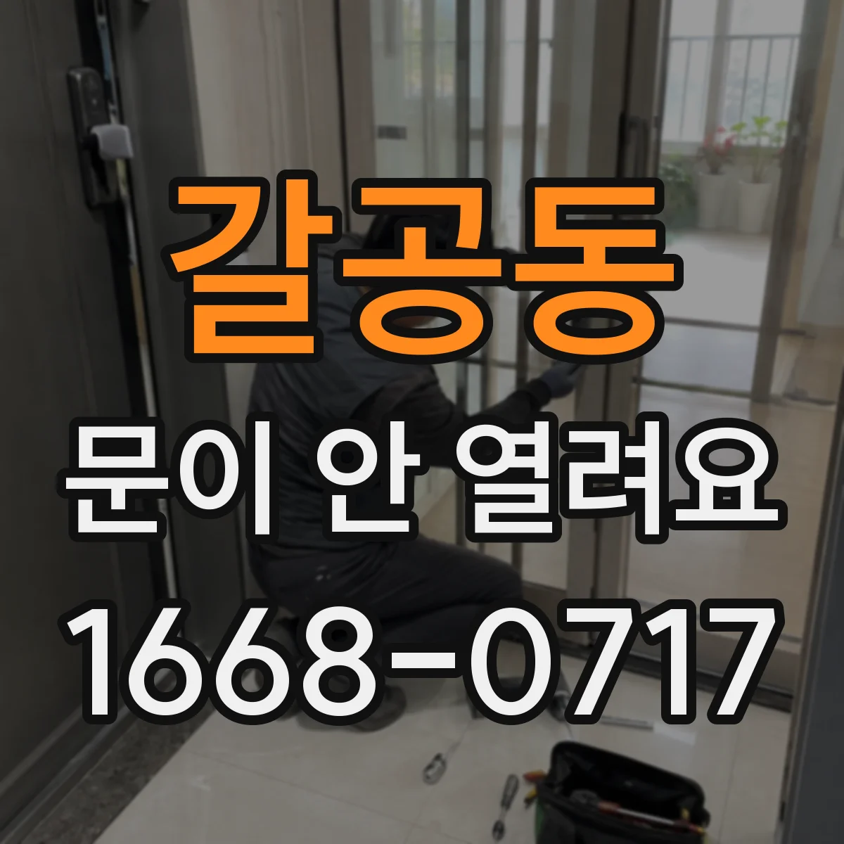 갈공동 문이 안 열려요