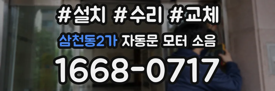 삼천동2가 자동문 모터 소음