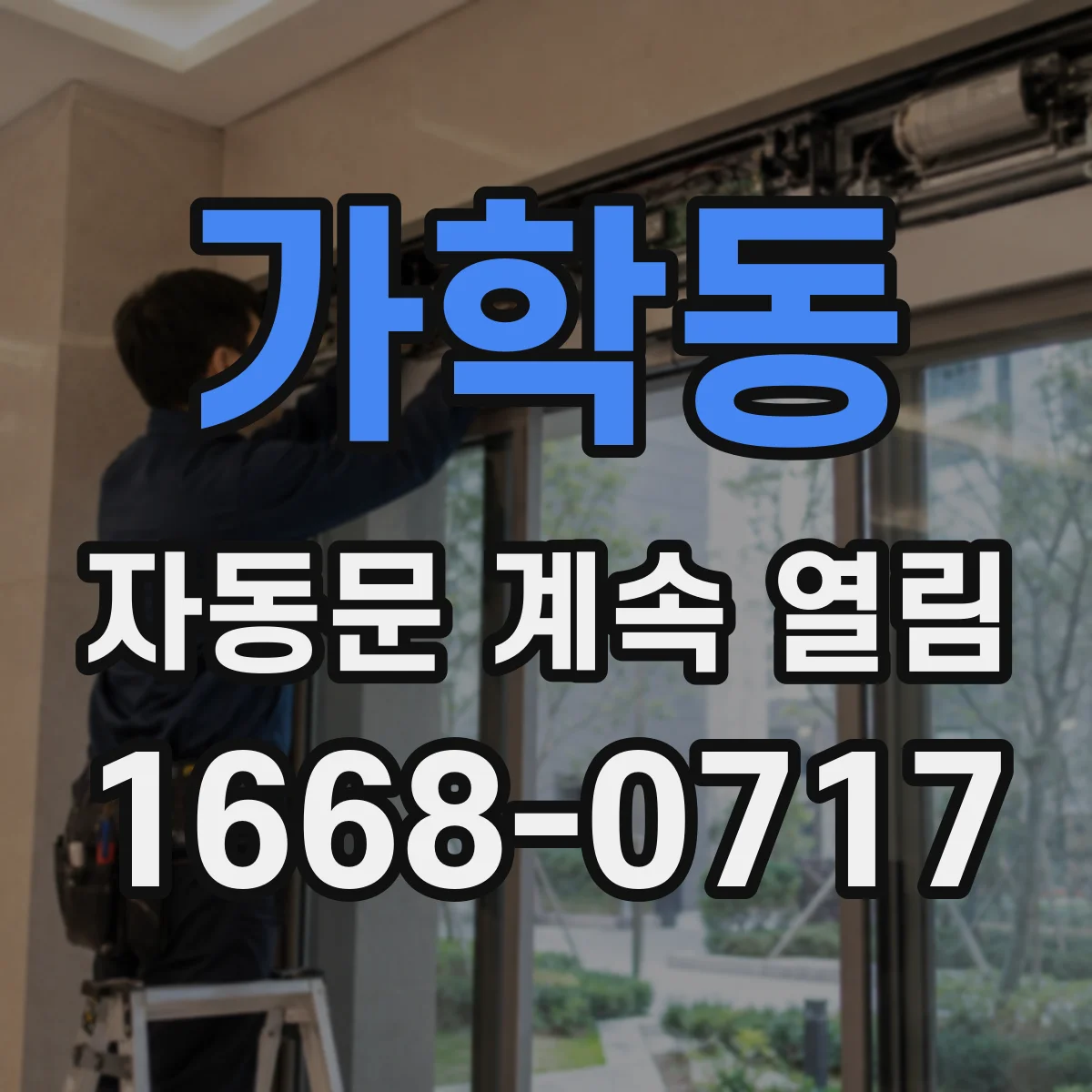 가학동 자동문 계속 열림