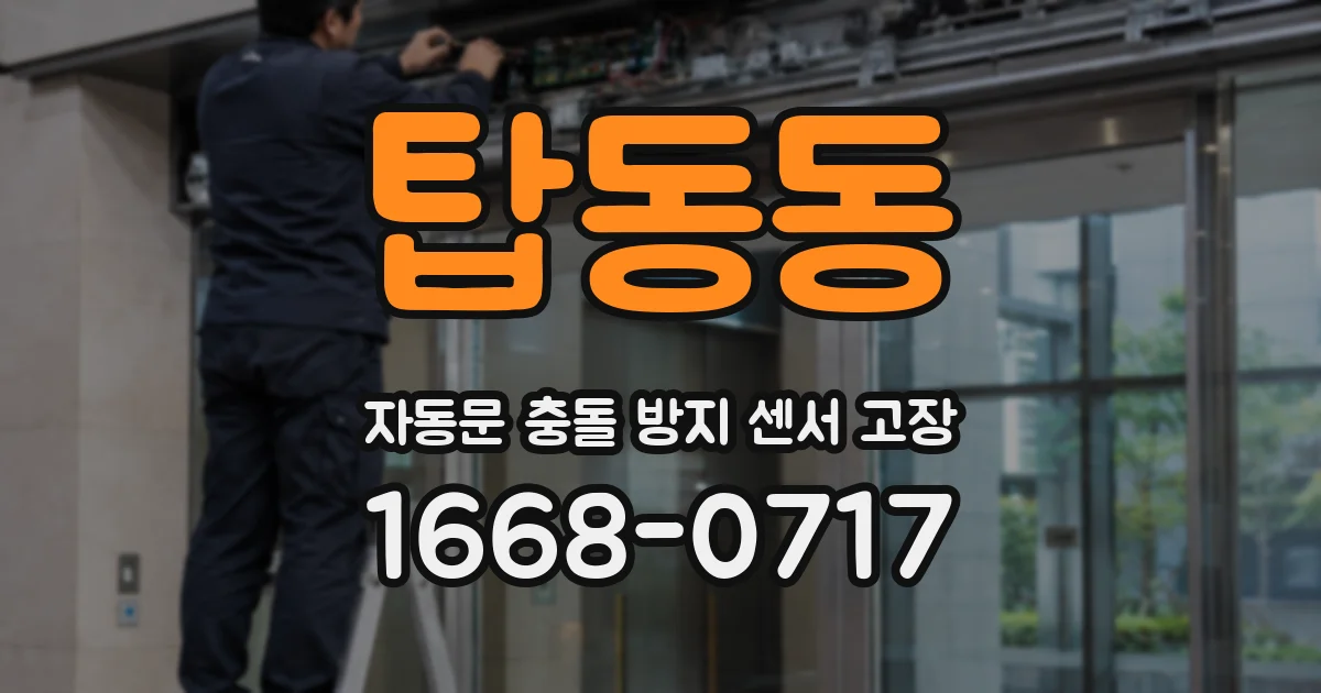 탑동동 자동문 충돌 방지 센서 고장