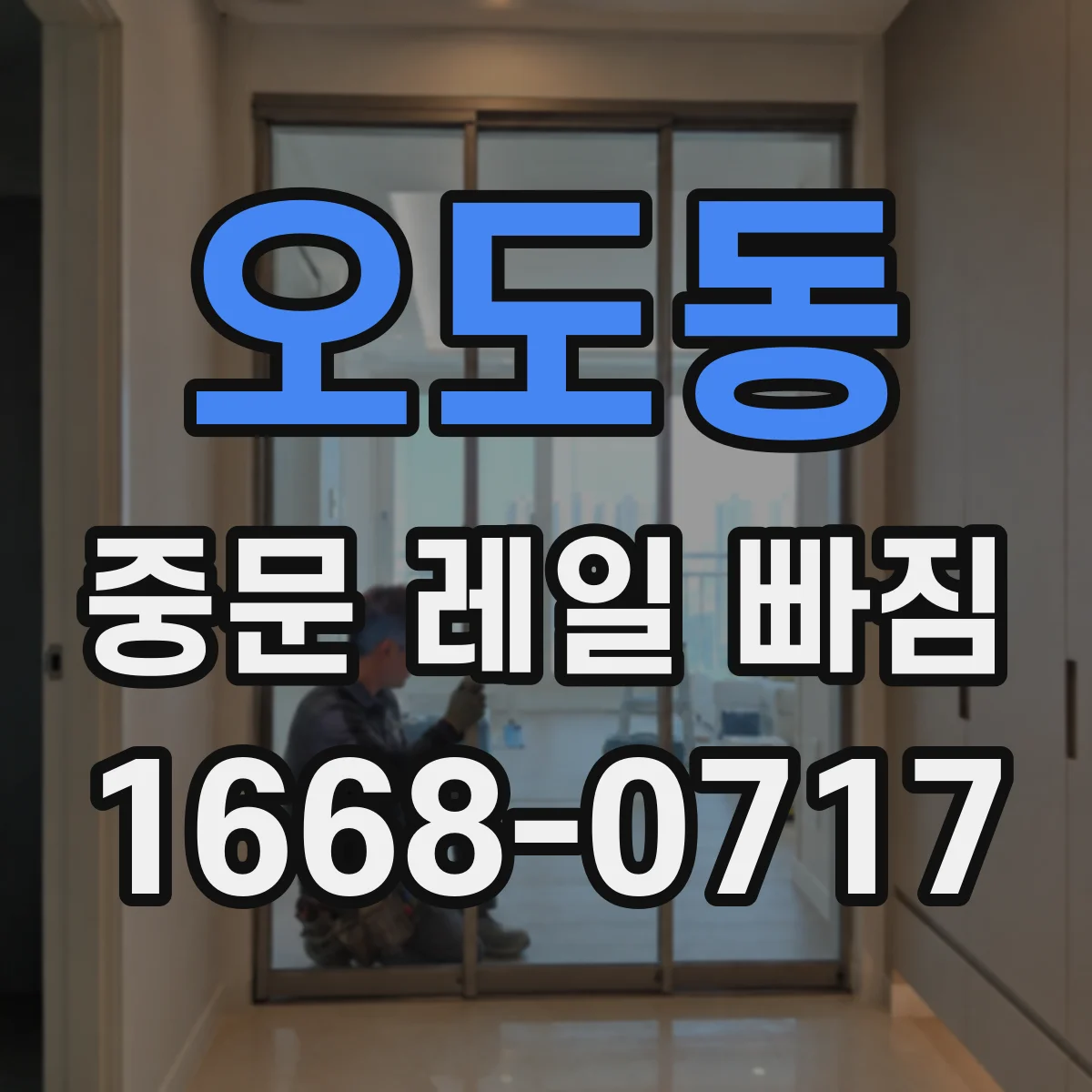 오도동 중문 레일 빠짐