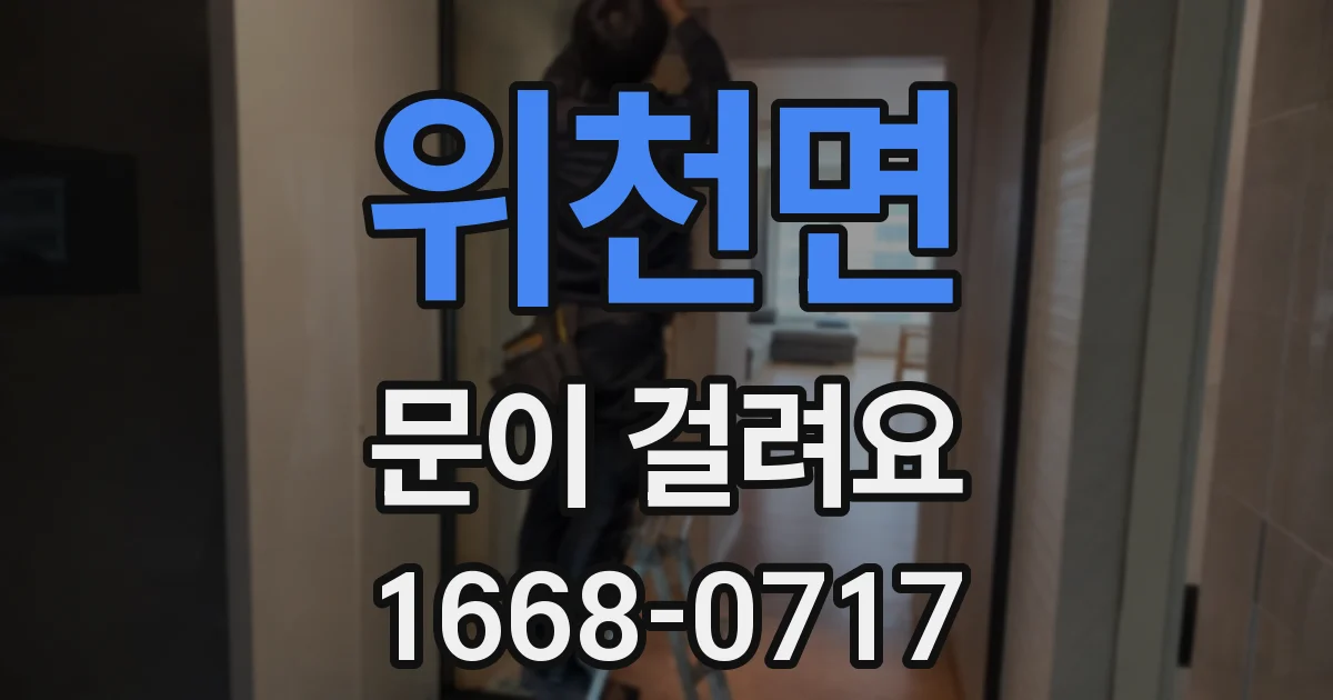 위천면 문이 걸려요