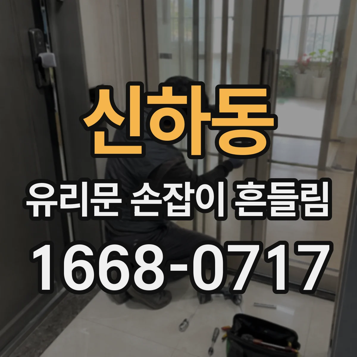 신하동 유리문 손잡이 흔들림