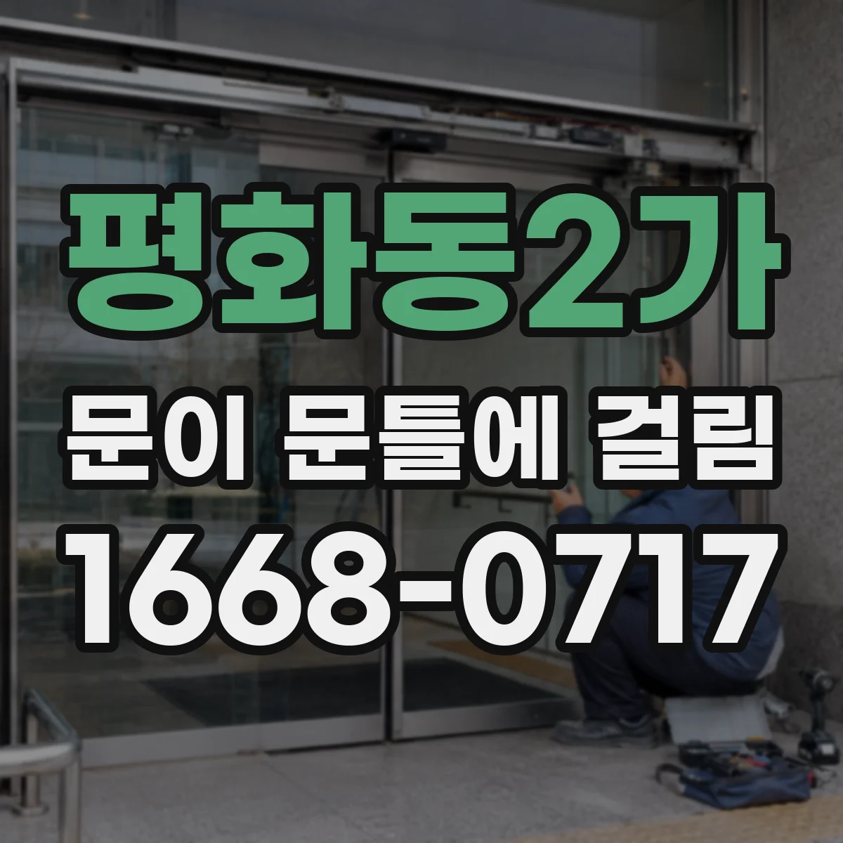 평화동2가 문이 문틀에 걸림