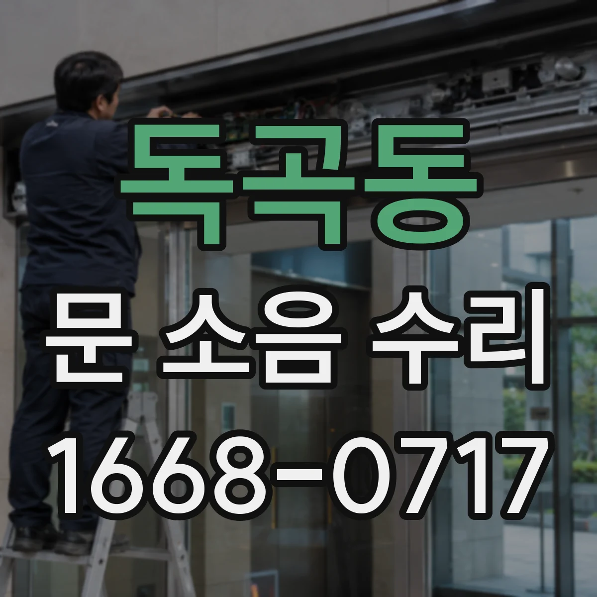 독곡동 문 소음 수리
