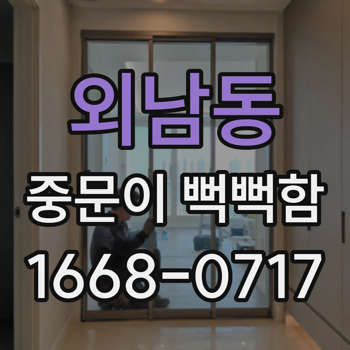 외남동 중문이 뻑뻑함