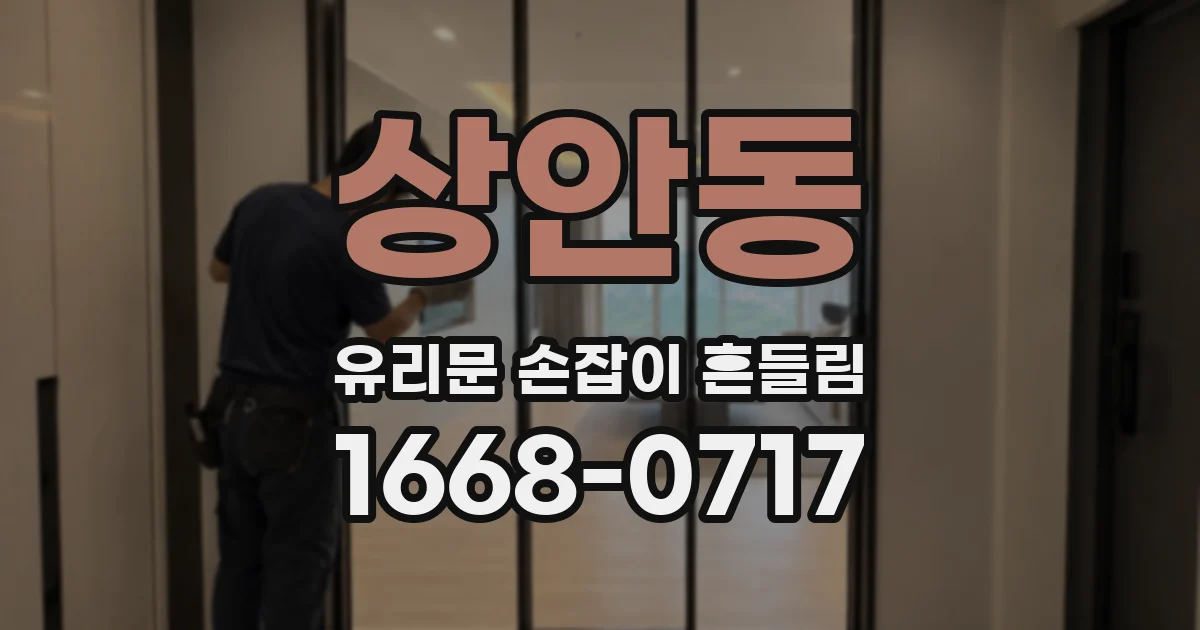 상안동 유리문 손잡이 흔들림