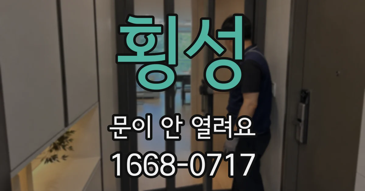 횡성 문이 안 열려요