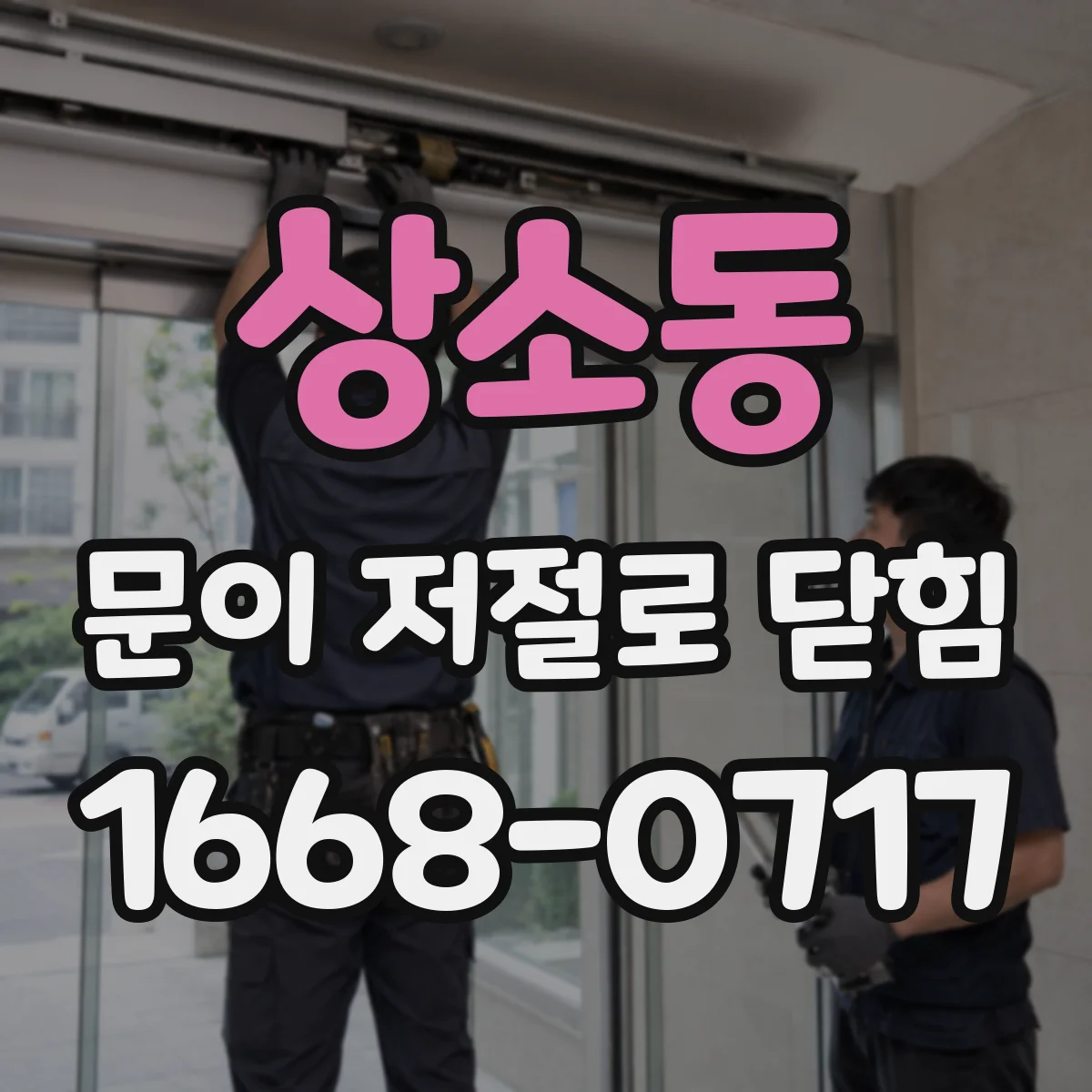 상소동 문이 저절로 닫힘