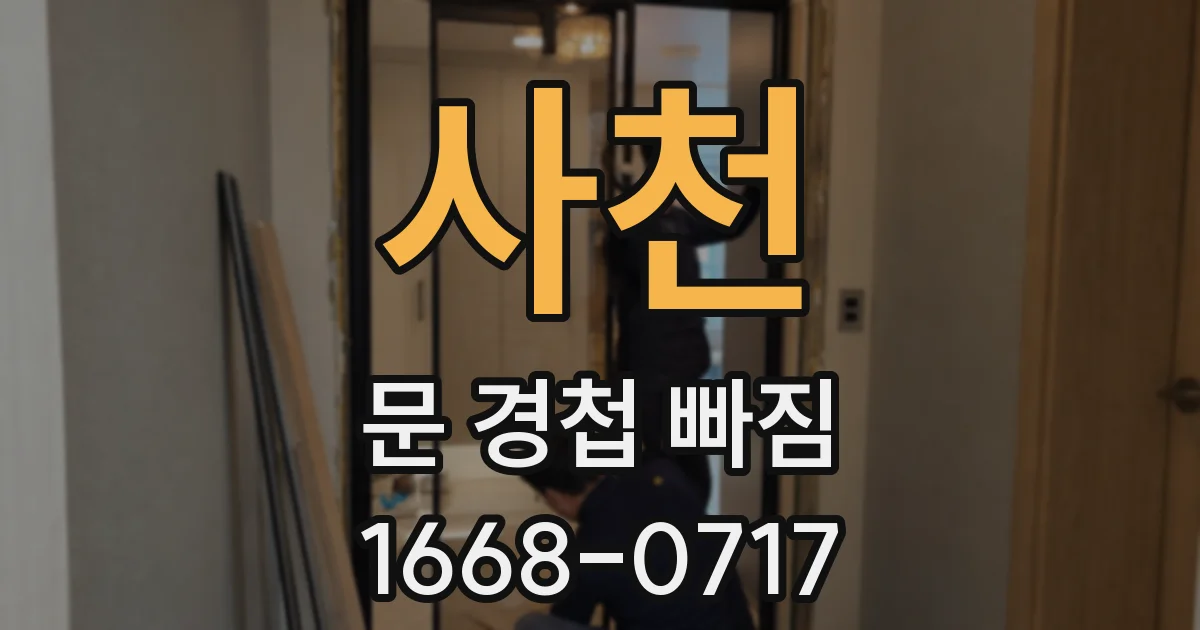 사천 문 경첩 빠짐