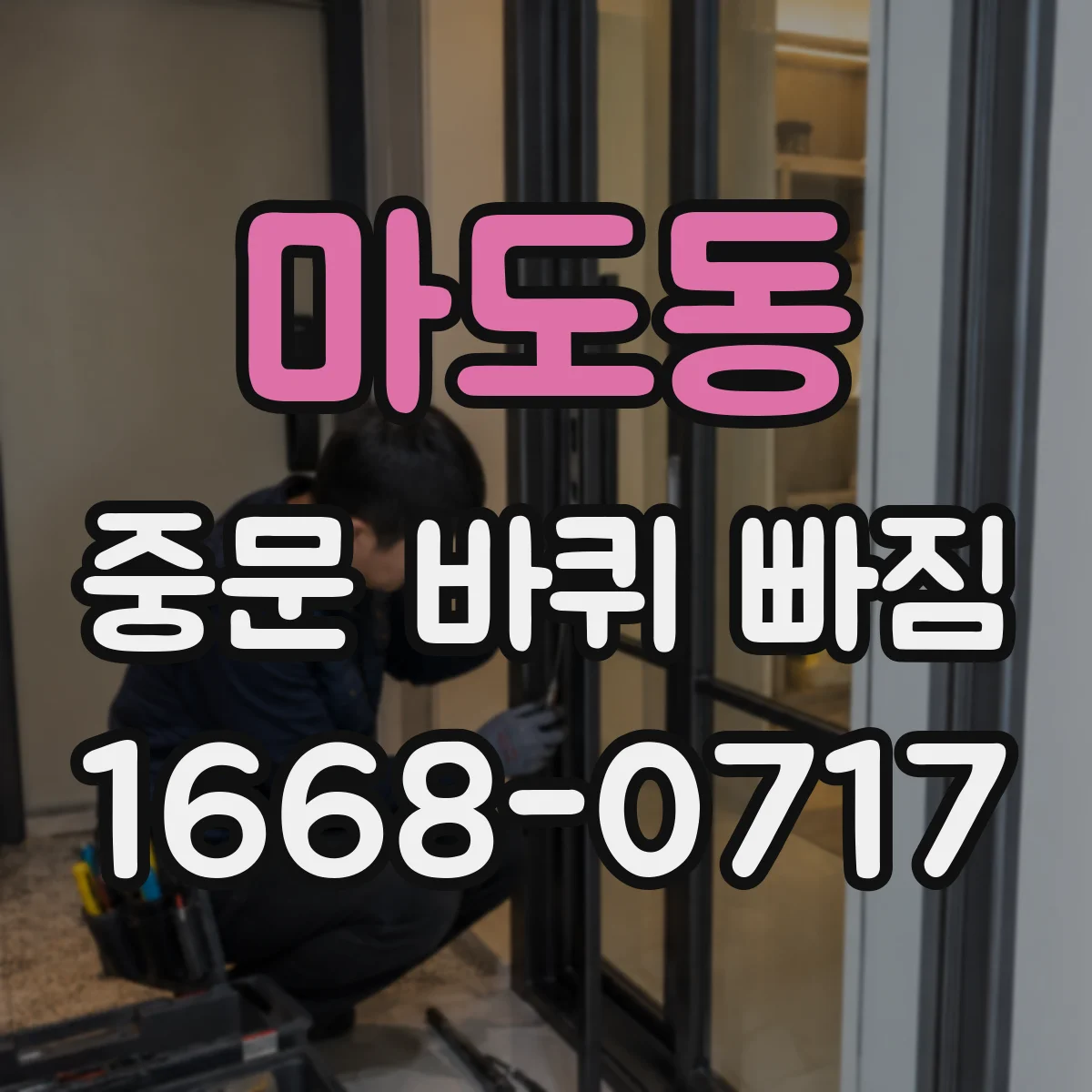 마도동 중문 바퀴 빠짐