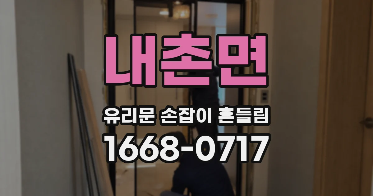 내촌면 유리문 손잡이 흔들림
