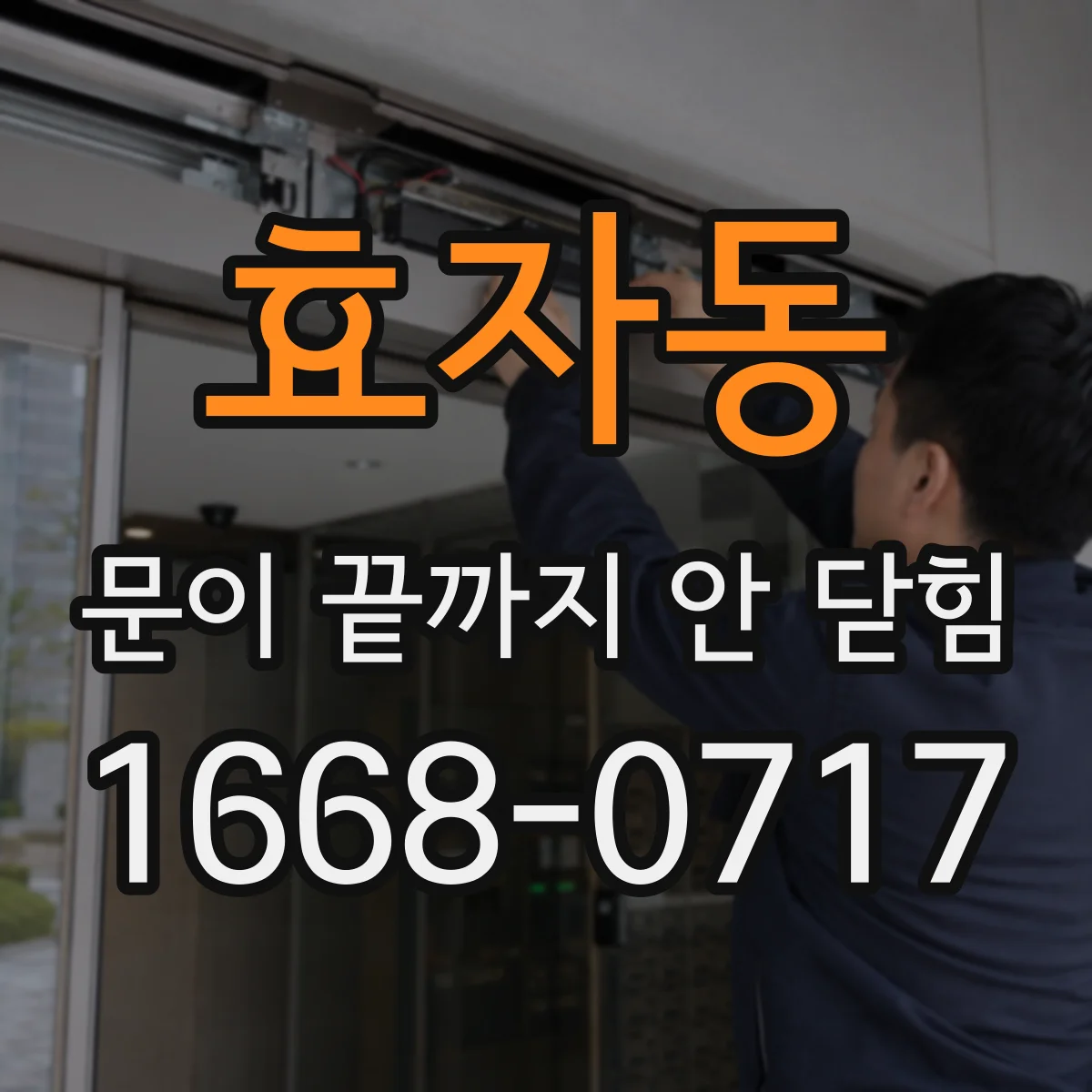 효자동 문이 끝까지 안 닫힘