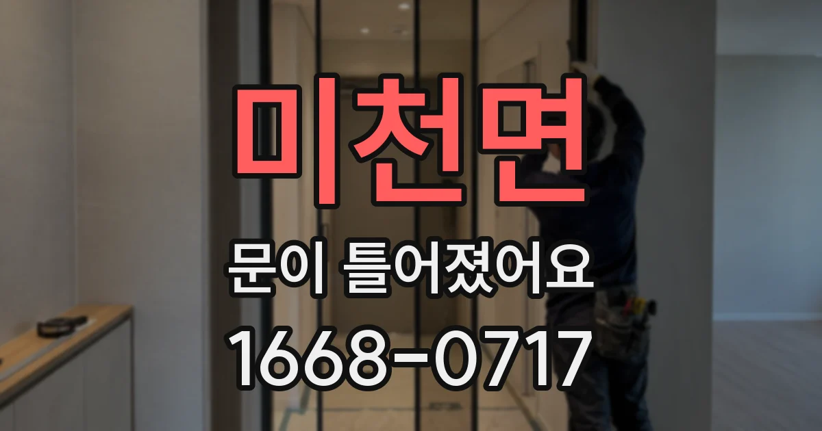 미천면 문이 틀어졌어요