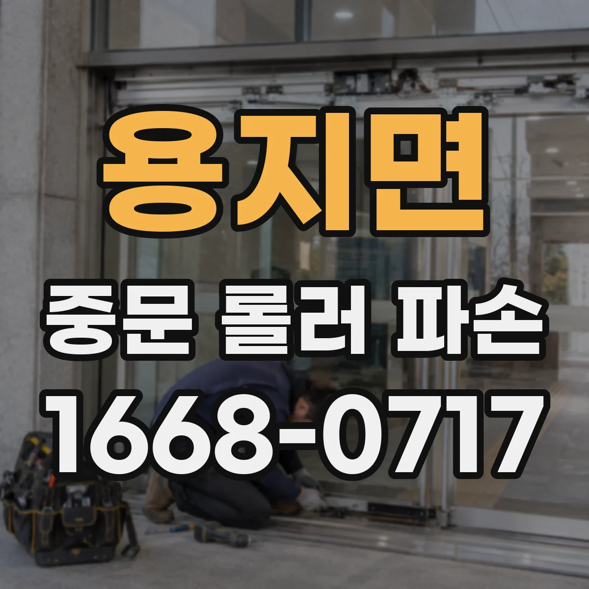 용지면 중문 롤러 파손
