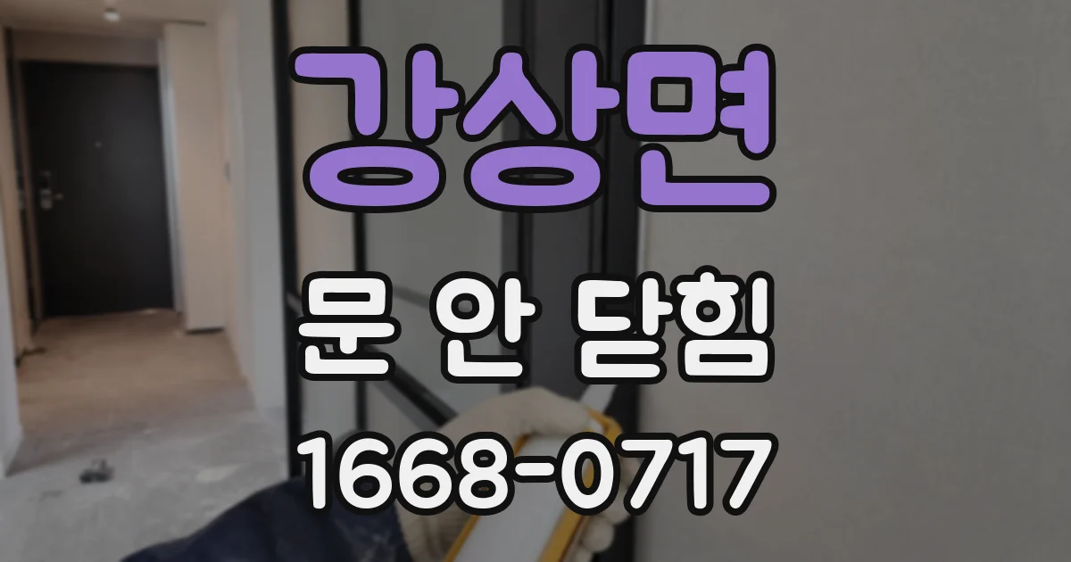 강상면 문 안 닫힘