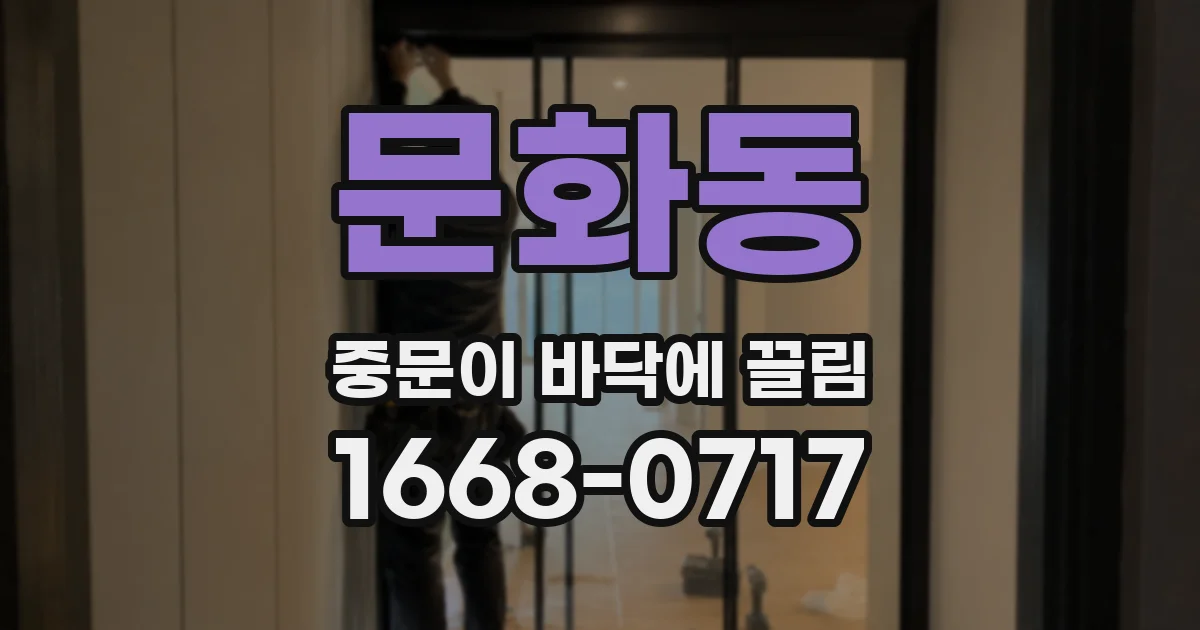 문화동 중문이 바닥에 끌림