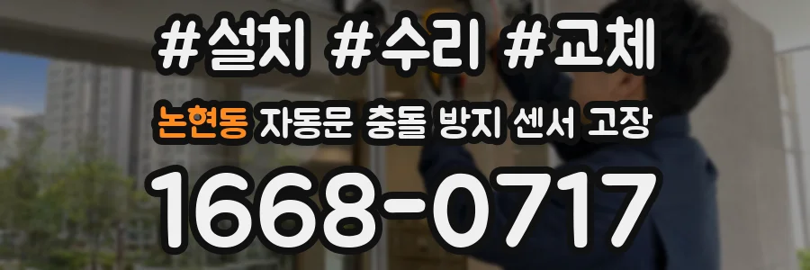 논현동 자동문 충돌 방지 센서 고장