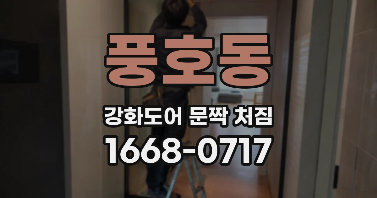 풍호동 강화도어 문짝 처짐