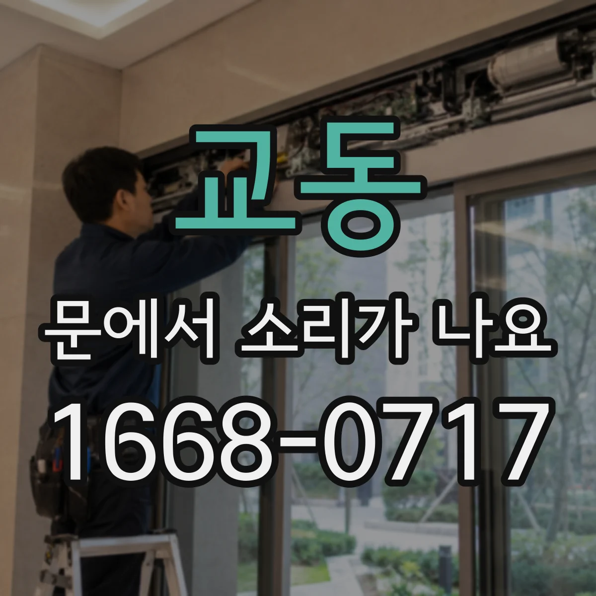 교동 문에서 소리가 나요