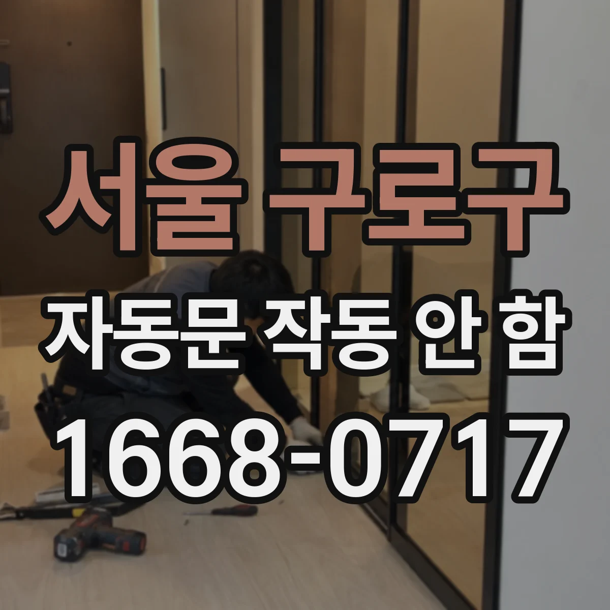 서울 구로구 자동문 작동 안 함 포토센서 이물질로 동작 멈춤 원인